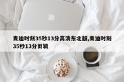 麦迪时刻35秒13分高清东北版,麦迪时刻35秒13分剪辑