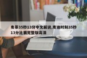 麦蒂35秒13分中文解说,麦迪时刻35秒13分比赛完整版高清