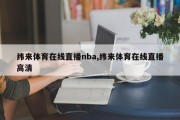 纬来体育在线直播nba,纬来体育在线直播高清