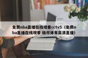 免费nba直播在线观看cctv5（免费nba直播在线观看 极尽体育高清直播）