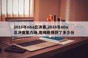 2016年nba总决赛,2016年nba总决赛第六场,詹姆斯得到了多少分