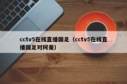 cctv5在线直播国足（cctv5在线直播国足对阿曼）