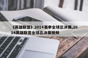 《英雄联盟》2014赛季全球总决赛,2014英雄联盟全球总决赛视频