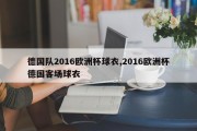 德国队2016欧洲杯球衣,2016欧洲杯德国客场球衣