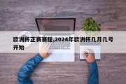 欧洲杯正赛赛程,2024年欧洲杯几月几号开始