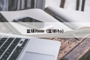 篮球item（篮球ito）