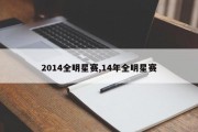 2014全明星赛,14年全明星赛