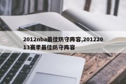 2012nba最佳防守阵容,20122013赛季最佳防守阵容