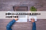 欧洲杯2024几月份开始比赛,欧洲杯2024在哪个国家