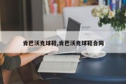 肯巴沃克球鞋,肯巴沃克球鞋合同