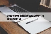 2021世界杯决赛回放,2021世界杯决赛赛程表时间