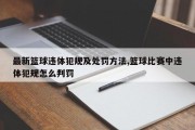 最新篮球违体犯规及处罚方法,篮球比赛中违体犯规怎么判罚