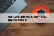 欧洲杯2023赛程时间表,欧洲杯2023赛程时间表葡萄牙