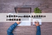 女足世界杯2023赛程表,女足世界杯2023赛程表直播