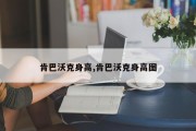 肯巴沃克身高,肯巴沃克身高图