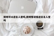 姚明可以进名人堂吗,姚明够资格进去名人堂吗