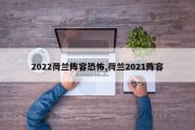 2022荷兰阵容恐怖,荷兰2021阵容