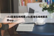 cba直播在线观看,cba直播在线观看高清app