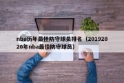 nba历年最佳防守球员排名（20192020年nba最佳防守球员）