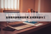 足球俱乐部新闻官职责,足球俱乐部分工