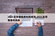 2021足球赛程表时间查询,2021足球赛事时间表