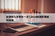 欧洲杯几年举办一次?,2024欧洲杯赛程时间表