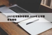 2025足球赛事有哪些,2020年足球赛事有哪些