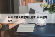 2021年最火的篮球队名字,2020篮球队名