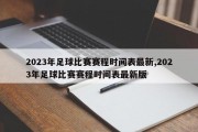 2023年足球比赛赛程时间表最新,2023年足球比赛赛程时间表最新版