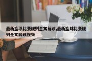 最新篮球比赛规则全文解读,最新篮球比赛规则全文解读视频