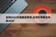 足球2021年度最佳阵容,足球年度最佳球员2020