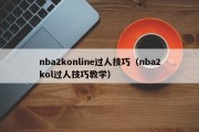 nba2konline过人技巧（nba2kol过人技巧教学）