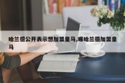 哈兰德公开表示想加盟皇马,曝哈兰德加盟皇马