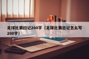 足球比赛曰记200字（足球比赛日记怎么写200字）