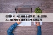 德国队2012欧洲杯小组赛第二场,德国队2012欧洲杯小组赛第二场比赛结果