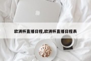 欧洲杯直播日程,欧洲杯直播日程表