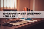 篮球比赛规则手势大全图片,篮球比赛规则大全图解 简笔画