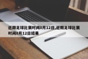 近期足球比赛时间8月12日,近期足球比赛时间8月12日结果