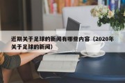 近期关于足球的新闻有哪些内容（2020年关于足球的新闻）