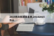 2015热火队球员名单,20142015热火