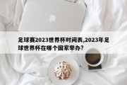 足球赛2023世界杯时间表,2023年足球世界杯在哪个国家举办?