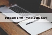 足球新闻官多少钱一个月薪,足球队新闻官