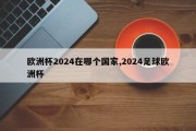 欧洲杯2024在哪个国家,2024足球欧洲杯