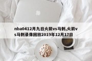 nba0412月九日火箭vs马刺,火箭vs马刺录像回放2019年12月17日