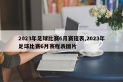 2023年足球比赛6月赛程表,2023年足球比赛6月赛程表图片