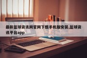 最新篮球资讯网官网下载手机版安装,篮球资讯平台app