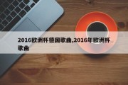 2016欧洲杯德国歌曲,2016年欧洲杯歌曲