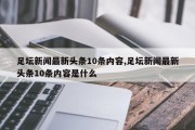 足坛新闻最新头条10条内容,足坛新闻最新头条10条内容是什么