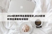 2024欧洲杯预选赛葡萄牙,2024欧洲杯预选赛葡萄牙回放