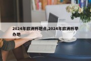 2024年欧洲杯地点,2024年欧洲杯举办地